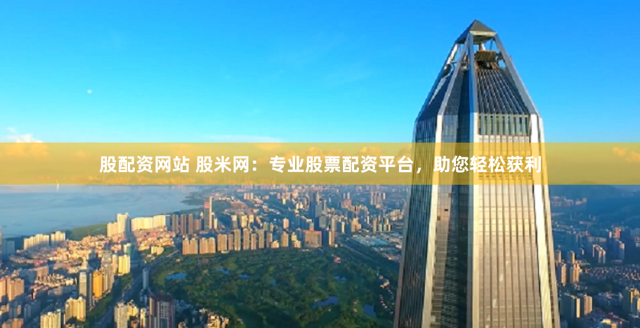 免费股票配资平台