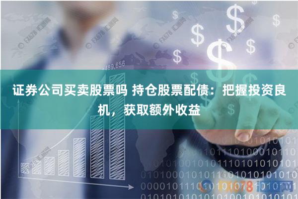 《杠杆的艺术与风险之舞：股票配资365的多元智慧解码》