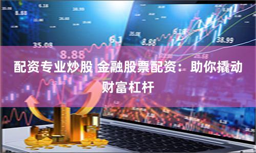 《富华优配app下载官网》深度解析：金融科技浪潮下的投资新选择