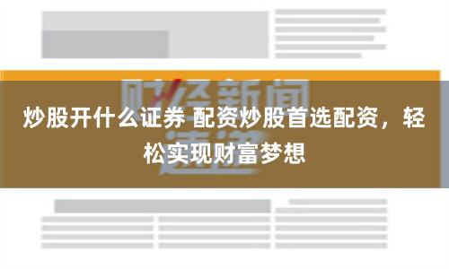 长沙股票配资平台