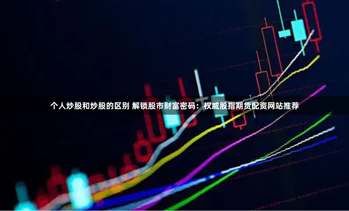 杠杆与风险的艺术：吉首股票配资的全景式解析与策略透视