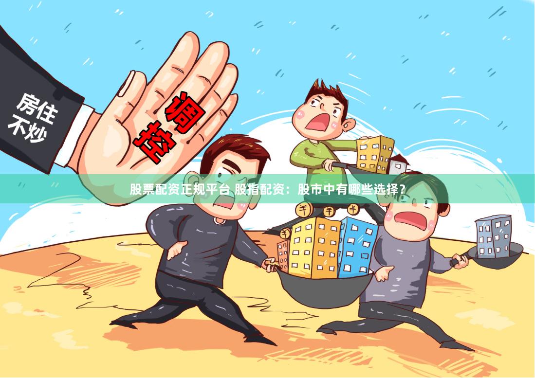 揭秘《联美配资》背后的资本游戏：一场高杠杆的财富冒险