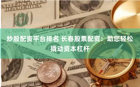 杠杆掘金术：北京股票配资官网的全流程拆解与实战兵法