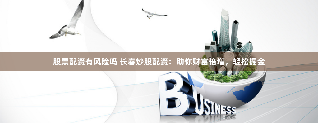 从零到精通的炒股配资指南：如何用杠杆撬动财富，避开致命陷阱