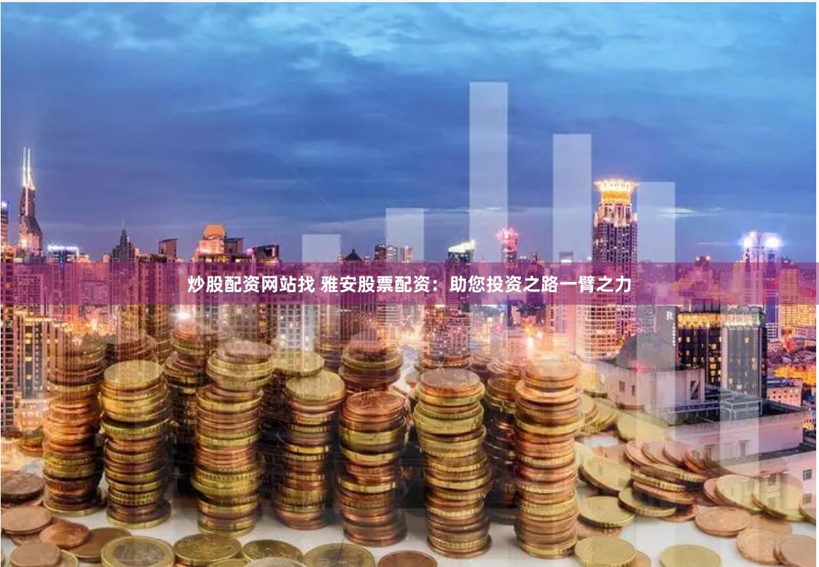 冰城杠杆博弈：哈尔滨股票配资的金融显微镜