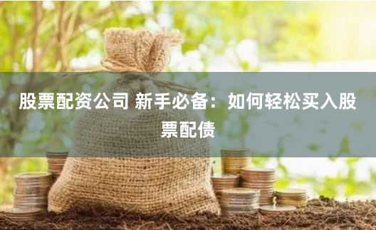 万生优配虚实大揭秘：实盘交易还是资金游戏？一文读懂平台真相