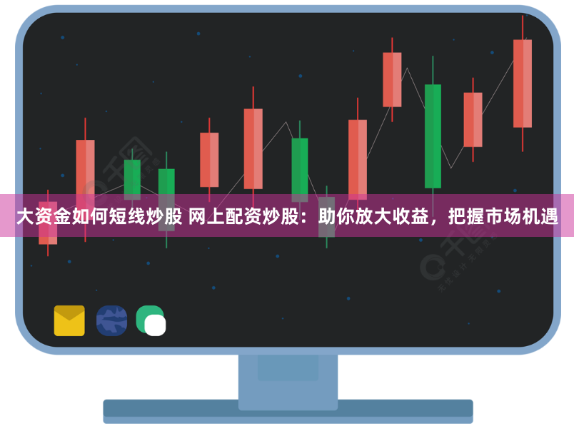 杠杆与边界的博弈：《盈策略配资》如何重塑散户投资生态？