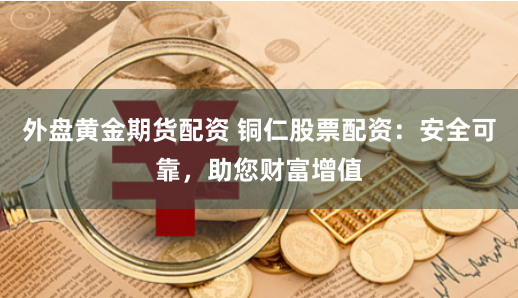 股指期货配资平台