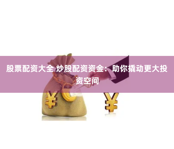 宝贷配资