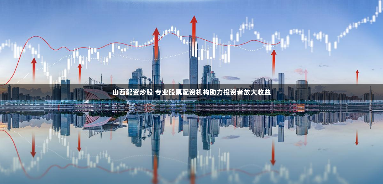 通配资