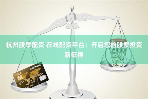 《杠杆江湖：一个配资玩家的财富浮沉录》