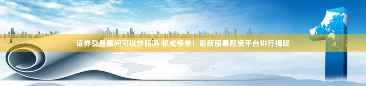 石家庄股票配资公司排名