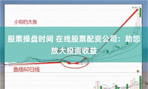 广发股票配资
