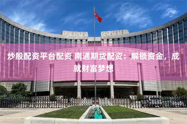 金鼎配资：杠杆双刃剑下的财富博弈与风险迷思——对话金融分析师陈默
