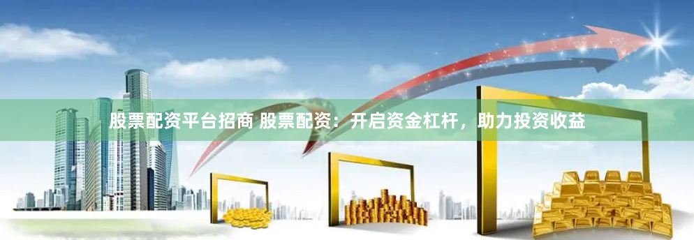 专业配资开户