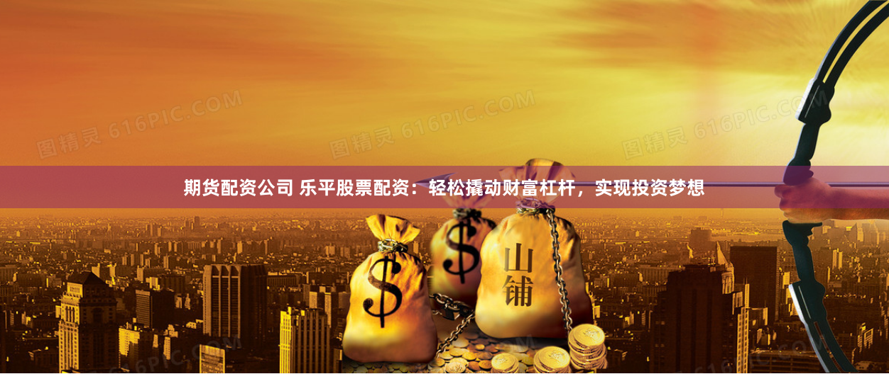 《盈配资》的资本魔方：杠杆游戏中的机遇与暗礁