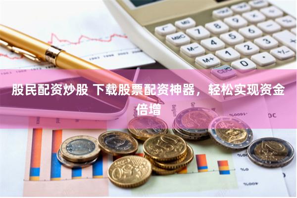 《配资巴士：金融江湖的暗流与明灯》