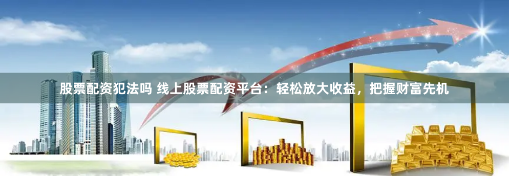 驰牛配资