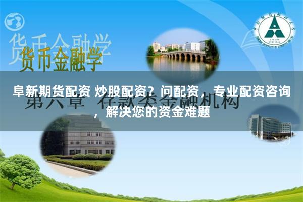 杠杆双刃剑：《股票配资专业网》深度解析高收益背后的风险密码