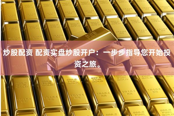 盈富配资