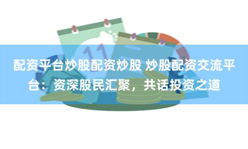 米牛配资