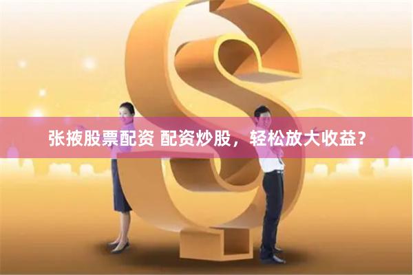 《益配资》新视角：智能投资如何重塑财富未来