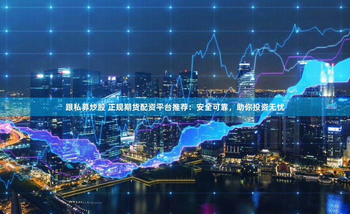配资江湖的诱惑与陷阱：通盈官网背后的资本游戏