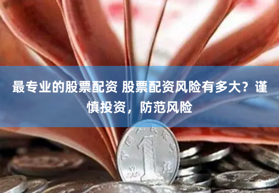 鑫东财配资：是财富跳板还是风险陷阱？一位老股民的深度观察