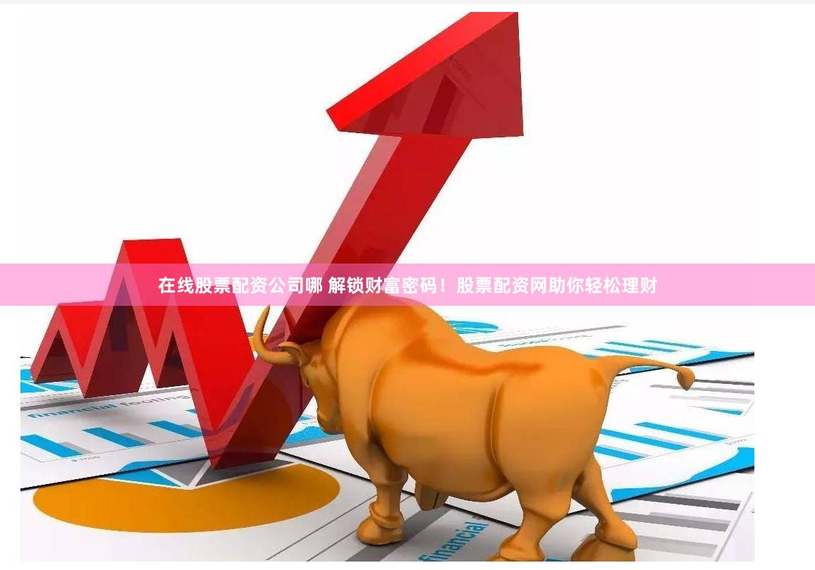 创利配资