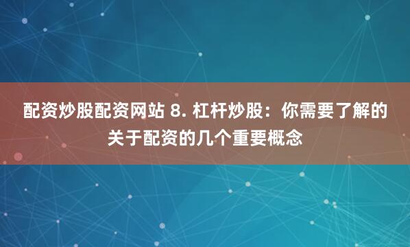 揭秘北京股票配资电话查询：从入门到精通的实战指南