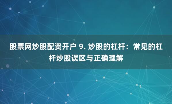 联美配资