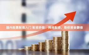 龙岩股指期货配资公司