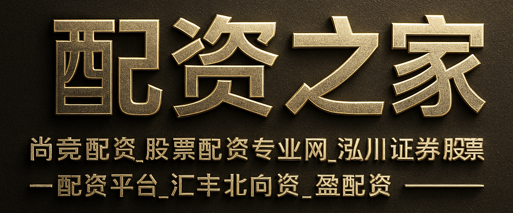 配资之家 - 尚竞配资 · 股票配资专业网 · 泓川证券股票配资平台