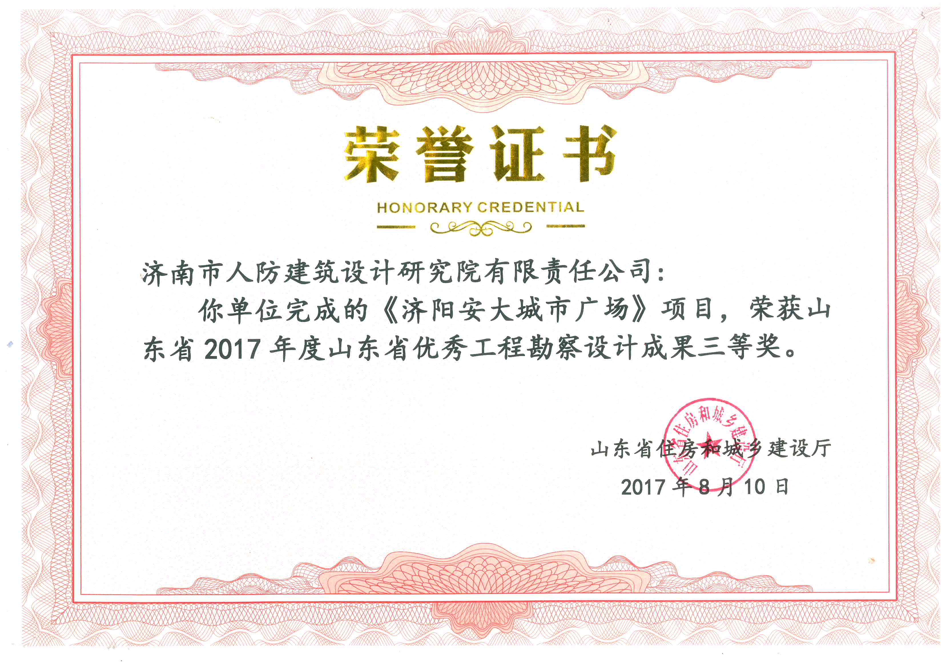 《濟陽安大(dà)城(chéng)市(shì)廣場(chǎng)》項目獲得(de)省優秀工(gōng)程勘察設計(jì)成果三等獎