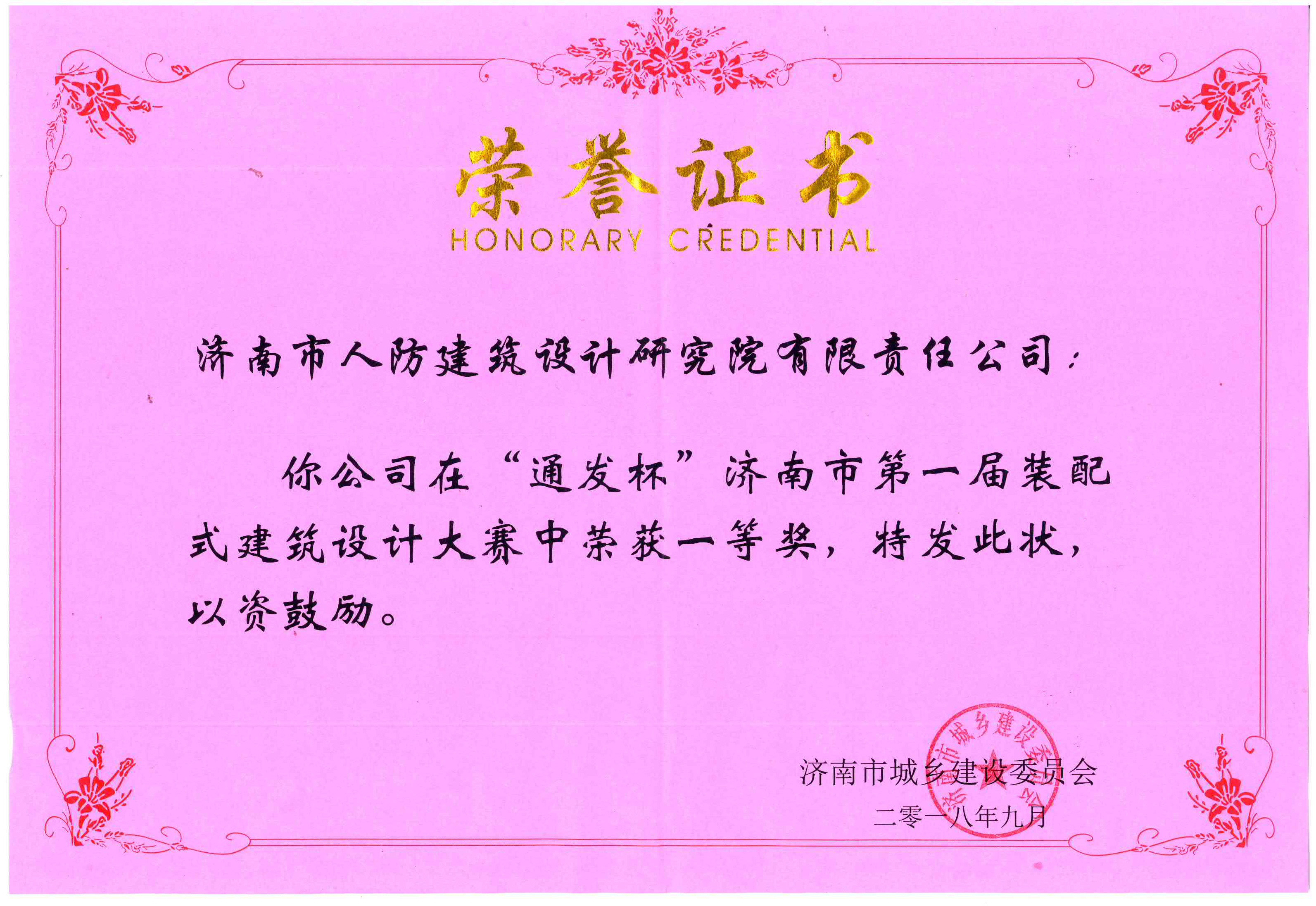 2018年(nián)長(cháng)清郦水(shuǐ)嘉苑地(dì)下(xià)車(chē)庫人(rén)防工(gōng)程項目榮獲“通(tōng)發杯”濟南(nán)第一(yī)屆裝配式建築設計(jì)大(dà)賽一(yī)等獎