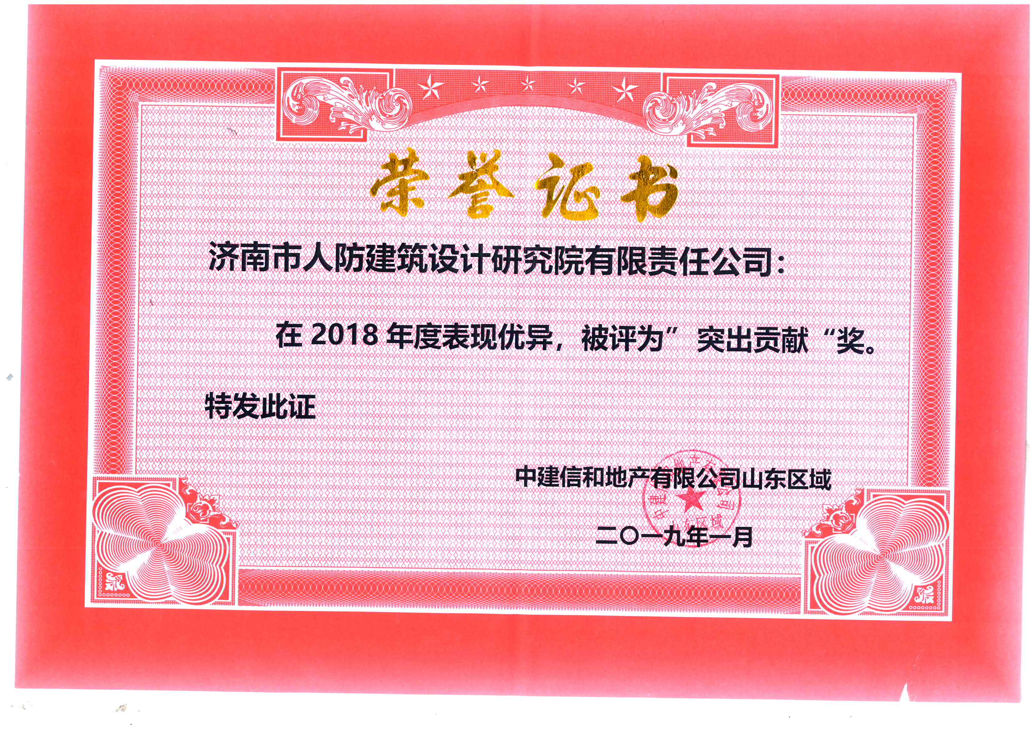 2018年(nián)獲得(de)中建信和(hé)地(dì)産有(yǒu)限公司“突出貢獻獎”