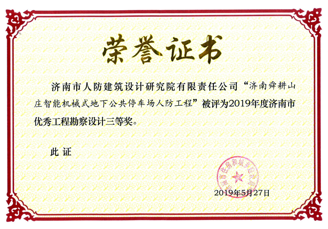 2019年(nián)濟南(nán)市(shì)舜耕山(shān)莊獲2019年(nián)度濟南(nán)市(shì)優秀工(gōng)程勘察設計(jì)三等獎
